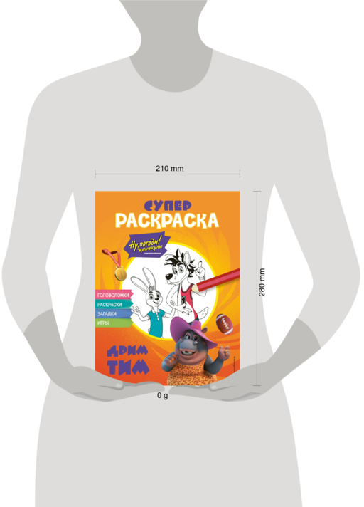 Ну, погоди! Каникулы. СУПЕР раскраска. Дрим тим