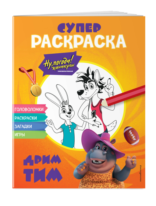 Ну, погоди! Каникулы. СУПЕР раскраска. Дрим тим