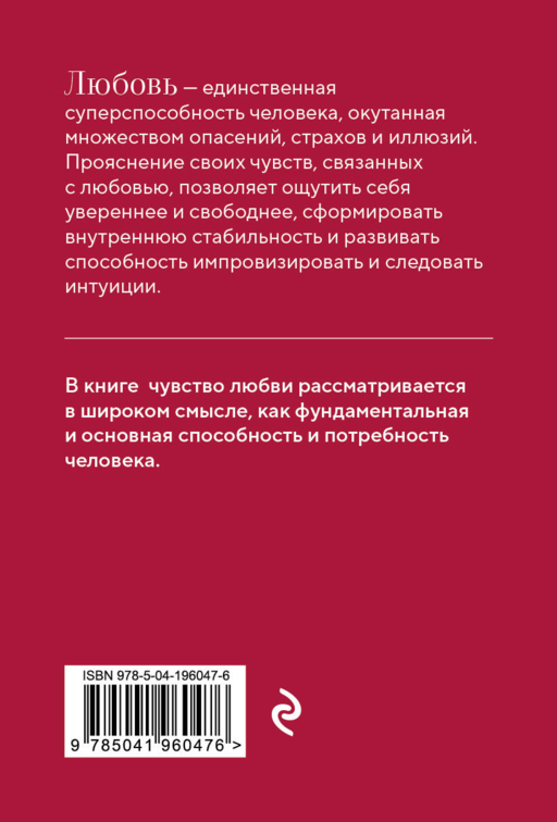 Любовь. Книга о главной способности человека + колода метафорических карт
