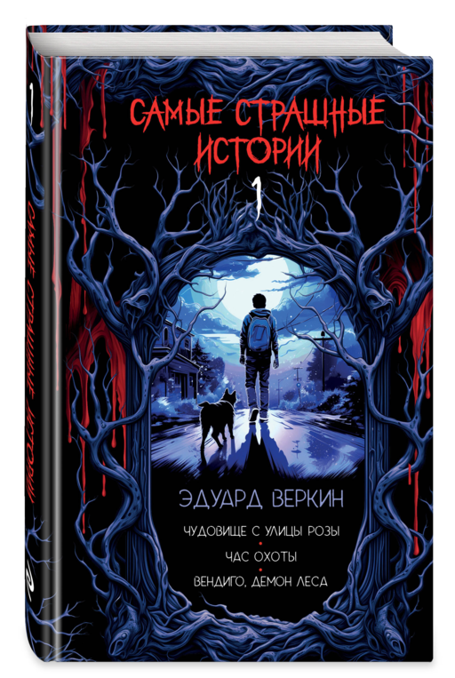 Самые страшные истории (выпуск 1)