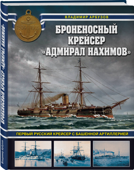 Броненосный крейсер «Адмирал Нахимов». Первый русский крейсер с башенной артиллерией