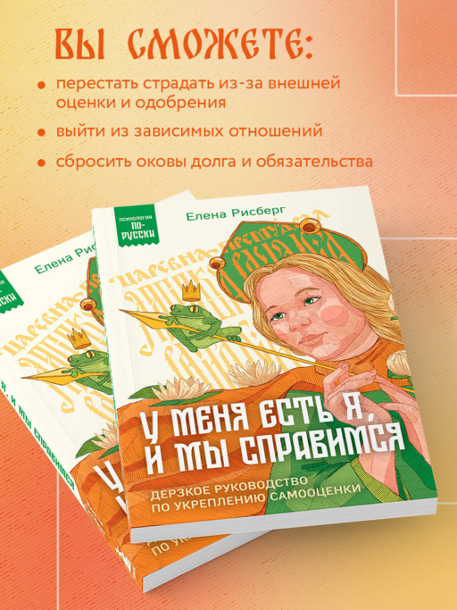 У меня есть Я, и МЫ справимся. Дерзкое руководство по укреплению самооценки