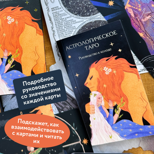Астрологическое таро. Созвездия и планеты для самопознания