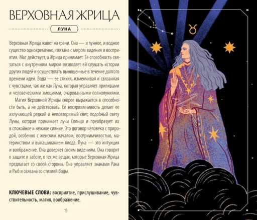 Астрологическое таро. Созвездия и планеты для самопознания