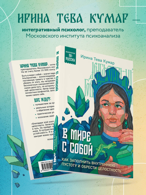 В мире с собой. Как заполнить внутреннюю пустоту и обрести целостность
