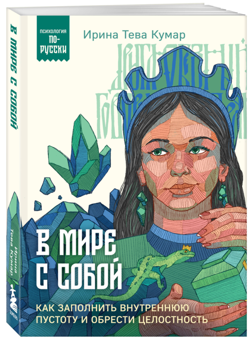 В мире с собой. Как заполнить внутреннюю пустоту и обрести целостность