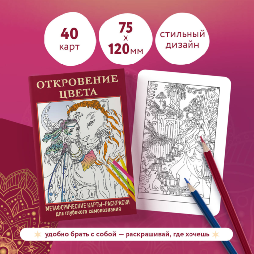 Откровение цвета. Метафорические карты-раскраски для глубокого самопознания (40 шт.)