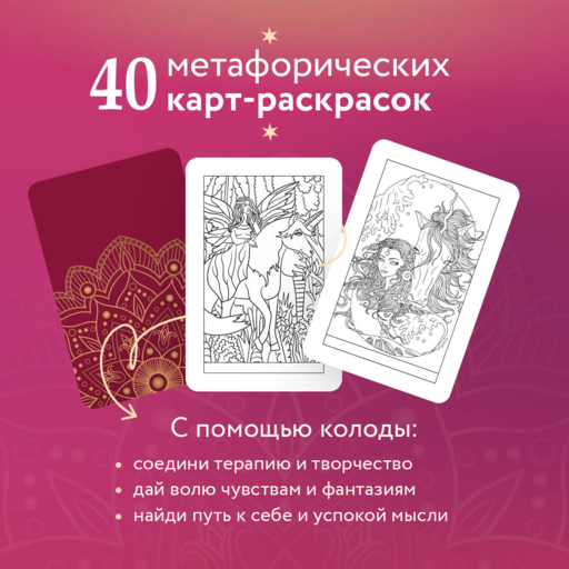 Откровение цвета. Метафорические карты-раскраски для глубокого самопознания (40 шт.)