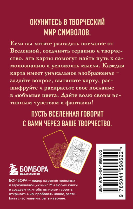 Откровение цвета. Метафорические карты-раскраски для глубокого самопознания (40 шт.)