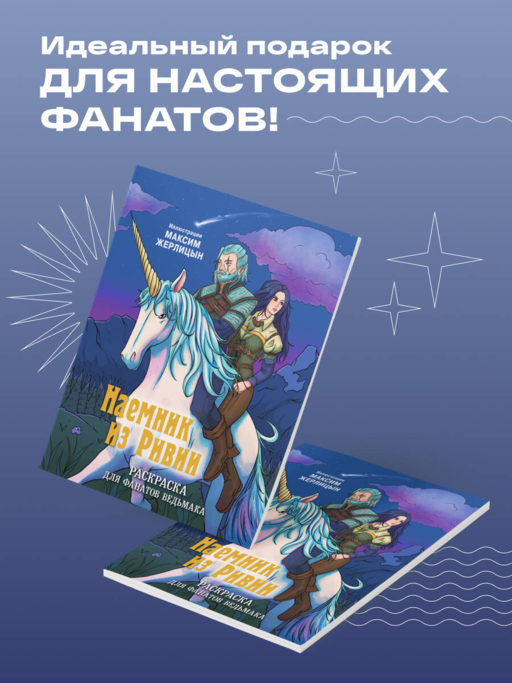 Rivia'nın Kiralık Askeri. Witcher Hayranları İçin Boyama Kitabı