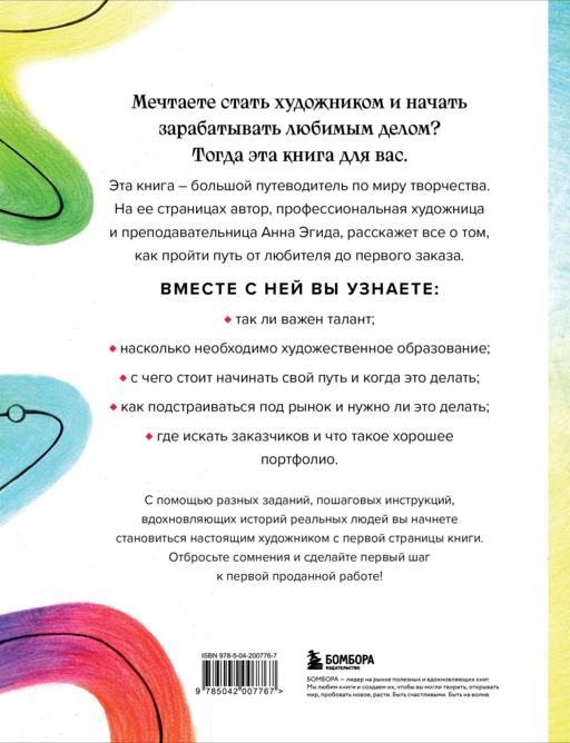 Стань художником. От мечты до первой продажи. Путеводитель по монетизации своего творчества