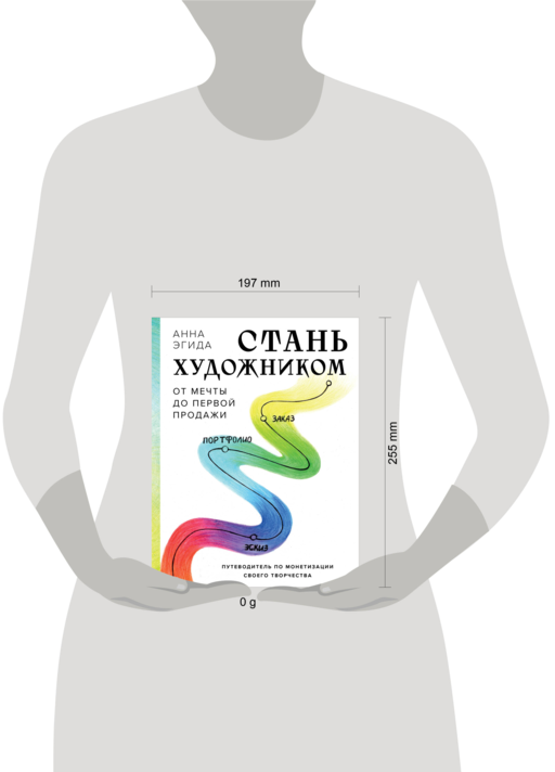 Стань художником. От мечты до первой продажи. Путеводитель по монетизации своего творчества