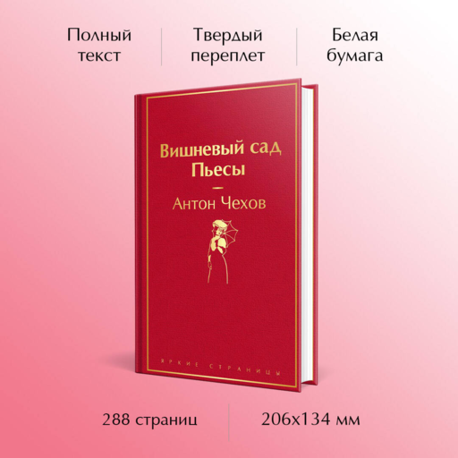 Вишневый сад. Пьесы