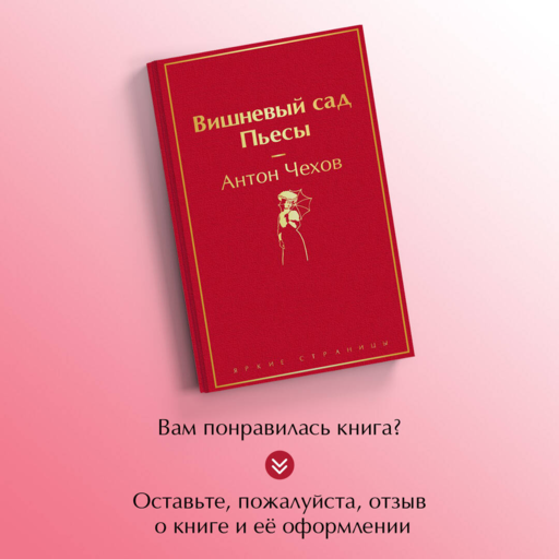 Вишневый сад. Пьесы