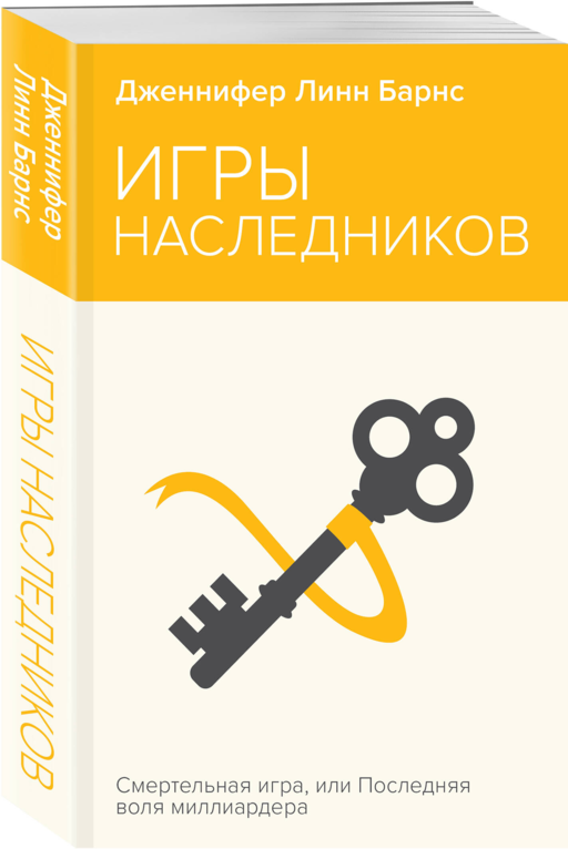 Игры наследников