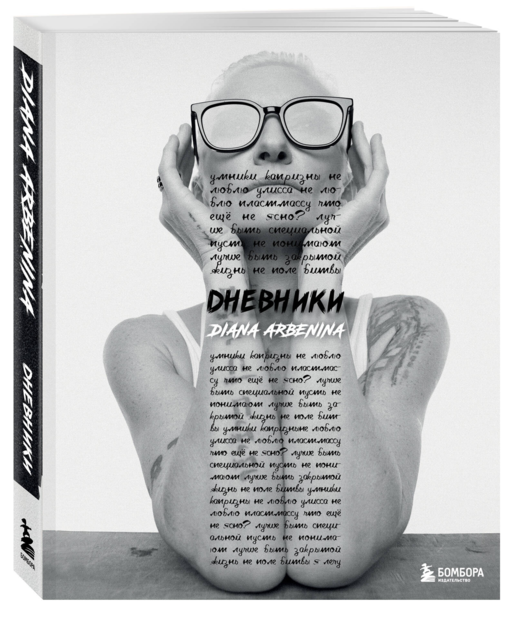 Дневники. Диана Арбенина