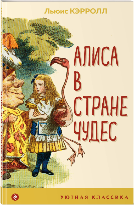Алиса в Стране чудес