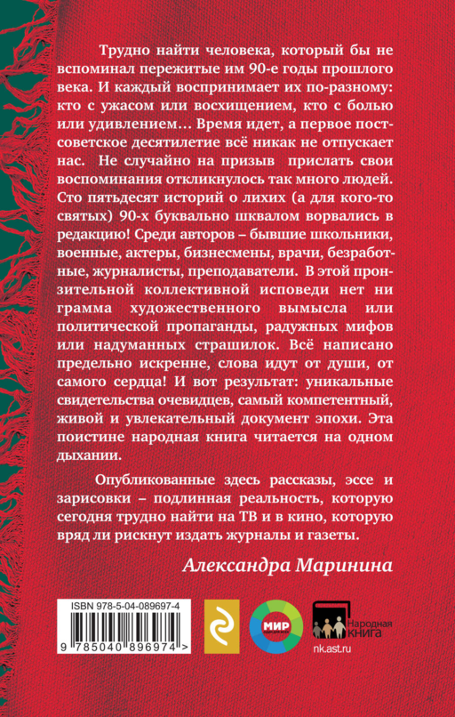 Были 90-х. Том 2. Эпоха лихой святости