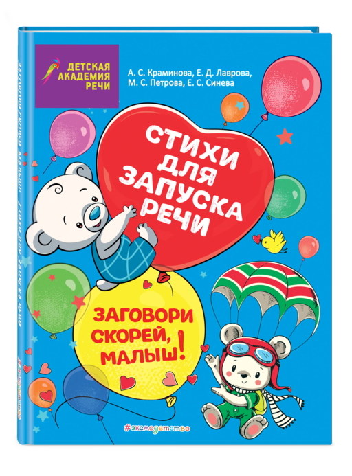 Заговори скорей, малыш! Стихи для запуска речи