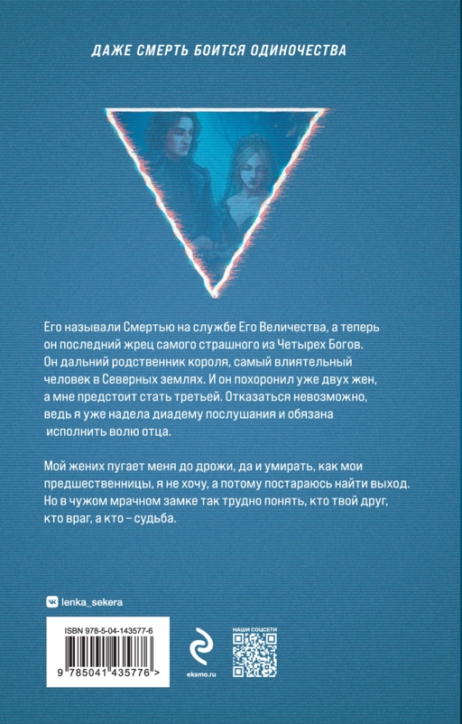 Невеста Смерти