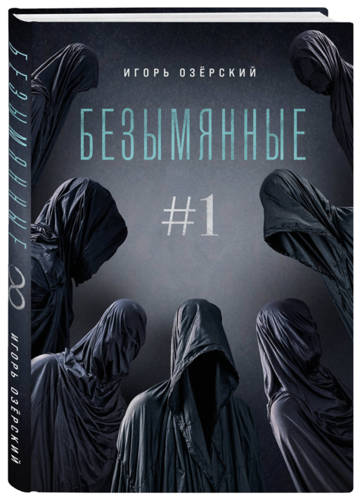 Безымянные #1