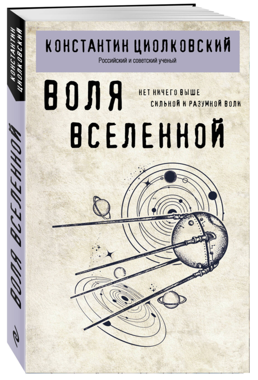 Воля Вселенной