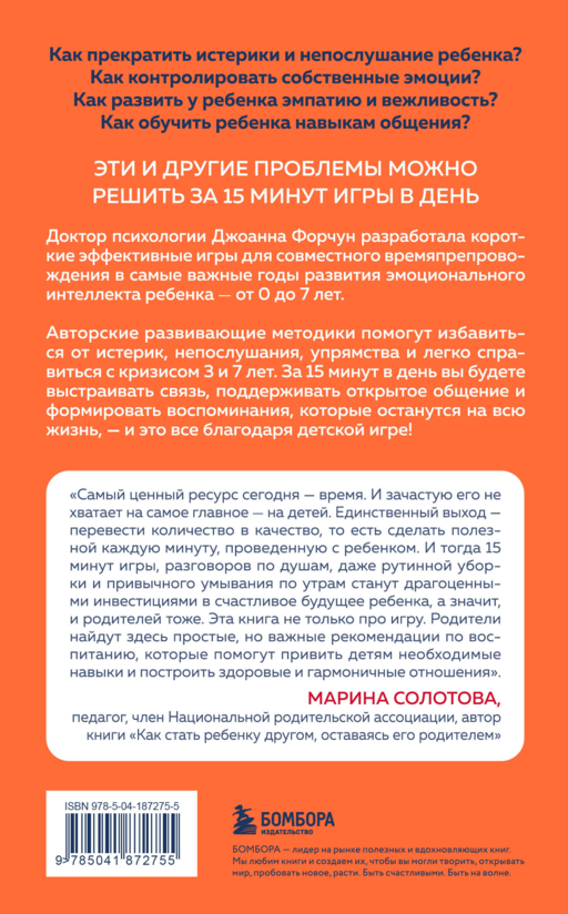 15 минут игры. Простые и эффективные занятия для развития эмоционального интеллекта ребенка. 0-7 лет