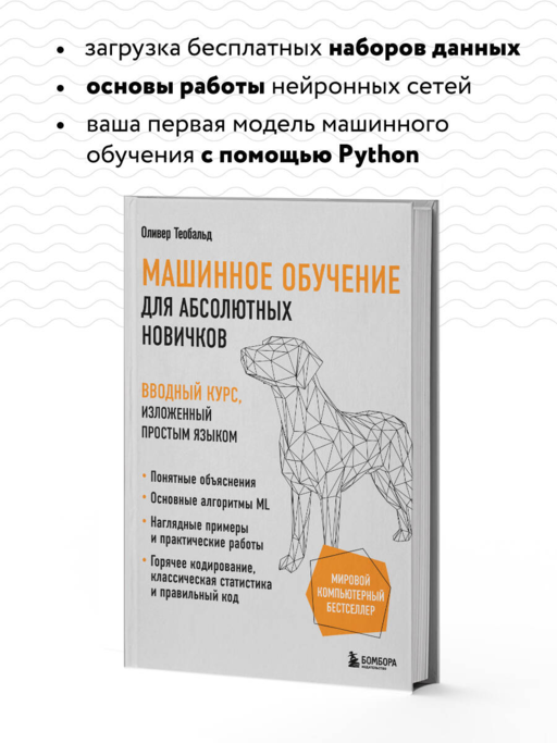 Машинное обучение для абсолютных новичков. Вводный курс, изложенный простым языком