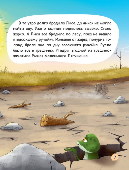 Лиса и лягушонок (ил. автора)