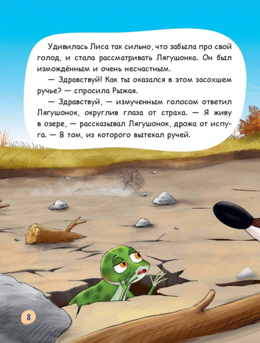Лиса и лягушонок (ил. автора)