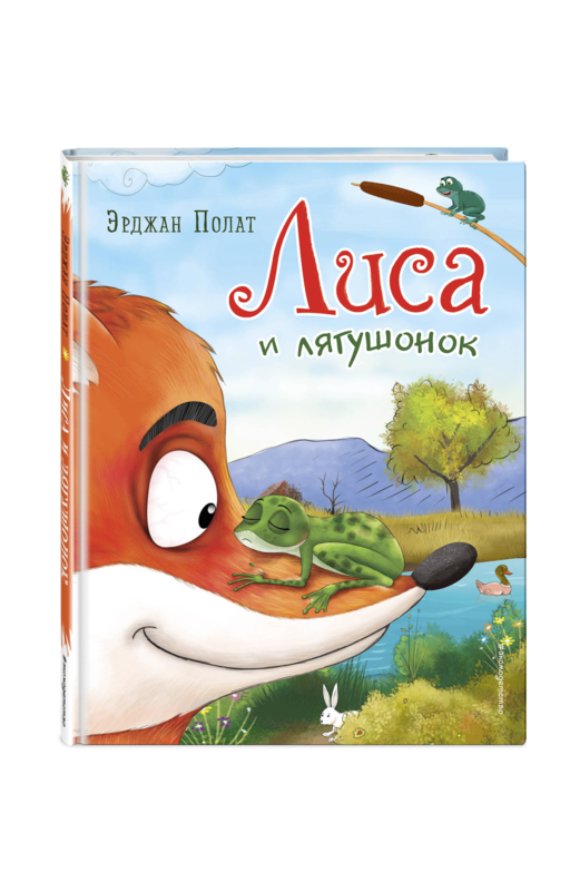 Лиса и лягушонок (ил. автора)