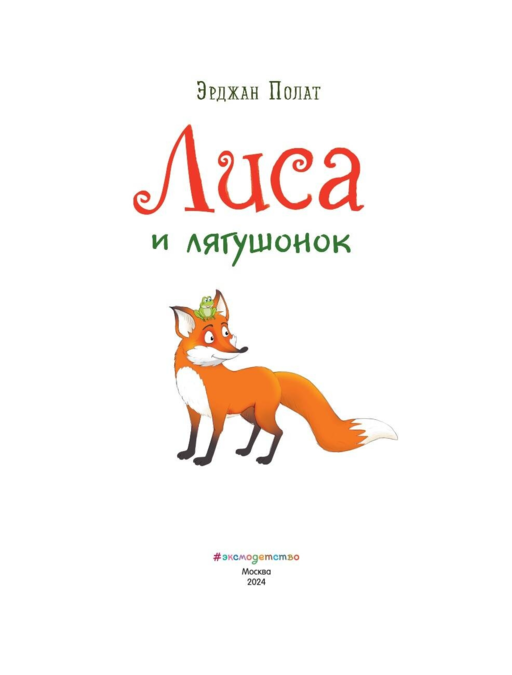 Лиса и лягушонок (ил. автора)