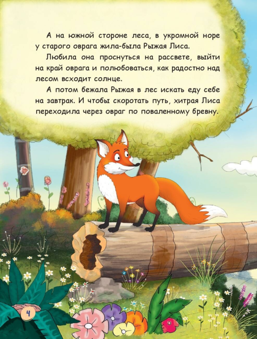 Лиса и лягушонок (ил. автора)
