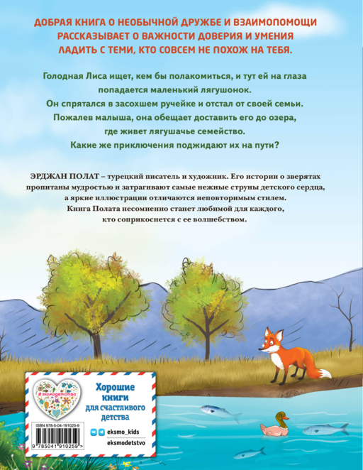 Лиса и лягушонок (ил. автора)
