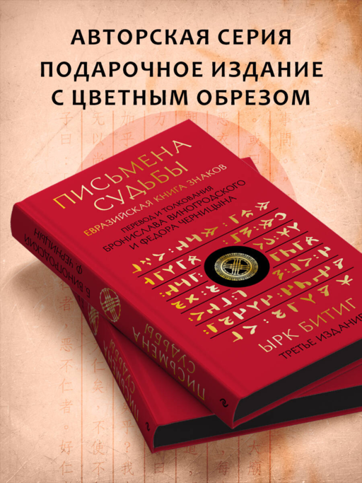 Письмена судьбы. Евразийская Книга знаков Ырк Битиг. Подарочное издание с вырубкой и цветным обрезом