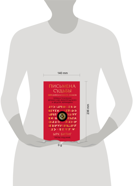 Письмена судьбы. Евразийская Книга знаков Ырк Битиг. Подарочное издание с вырубкой и цветным обрезом