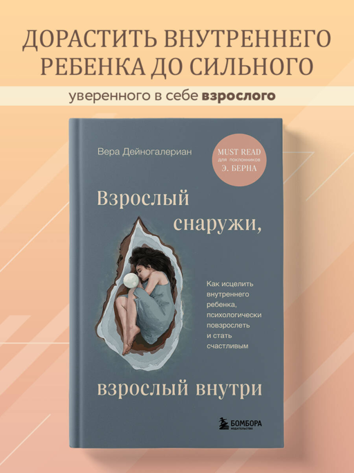 Взрослый снаружи, взрослый внутри. Как исцелить внутреннего ребенка, психологически повзрослеть и стать счастливым