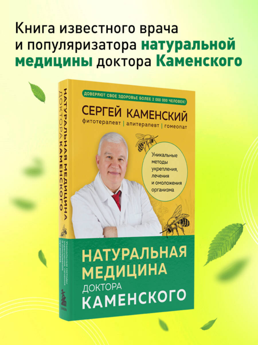 Натуральная медицина доктора Каменского. Уникальные методы укрепления, лечения и омоложения организма