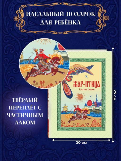 Жар-птица. Русские сказки (ил. Е. Владыченко-Гокиели)