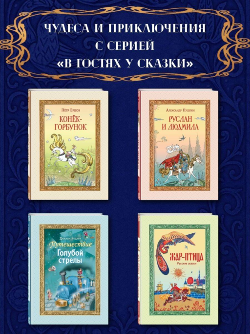 Жар-птица. Русские сказки (ил. Е. Владыченко-Гокиели)