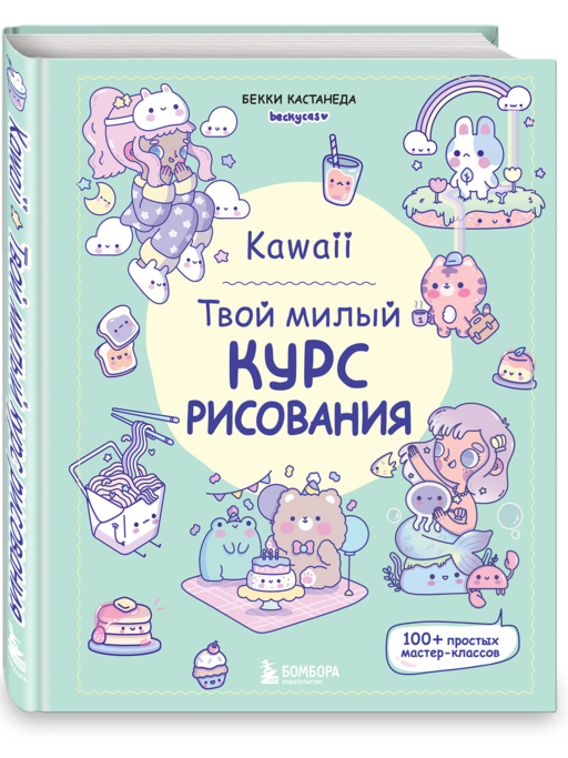 Kawaii. Твой милый курс рисования
