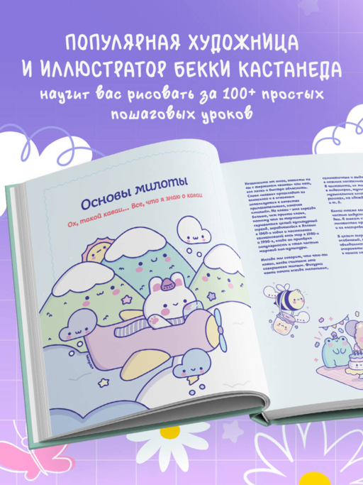 Kawaii. Твой милый курс рисования