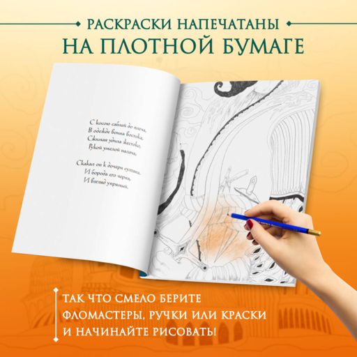 Сказка с Ближнего Востока. Раскрашиваем историю любви Сулеймана и Гюль