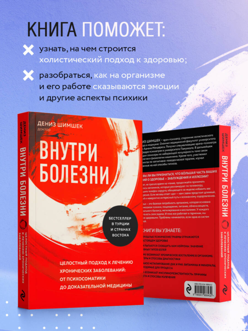 Внутри болезни. Целостный подход к лечению хронических заболеваний: от психосоматики до доказательной медицины