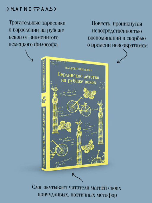 Берлинское детство на рубеже веков
