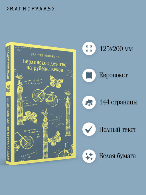Берлинское детство на рубеже веков