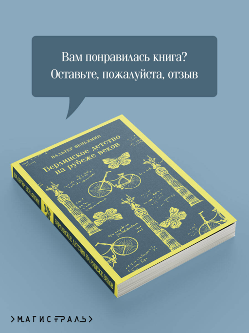 Берлинское детство на рубеже веков