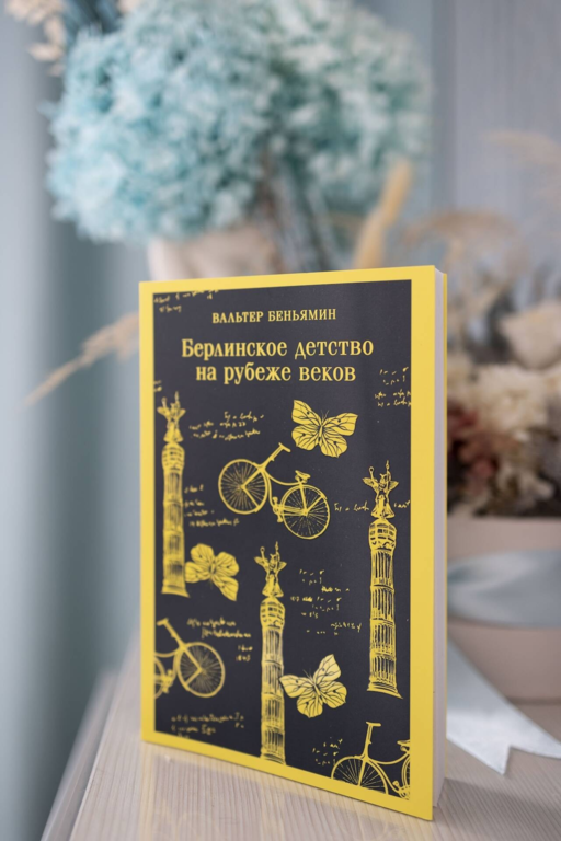 Берлинское детство на рубеже веков