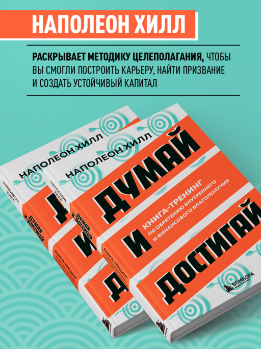 Думай и достигай. Книга-тренинг по обретению внутреннего и финансового благополучия
