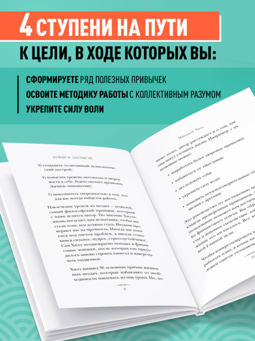 Думай и достигай. Книга-тренинг по обретению внутреннего и финансового благополучия